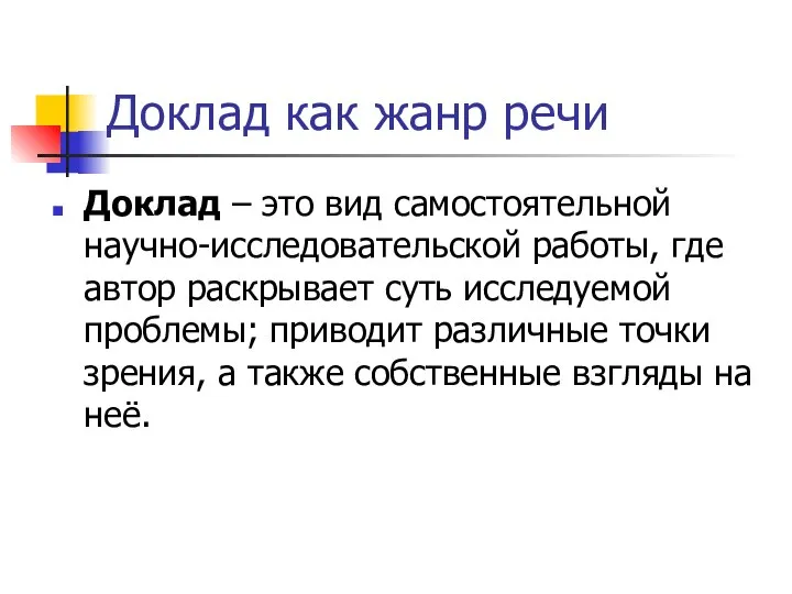 Доклад как жанр речи Доклад – это вид самостоятельной научно-исследовательской работы,