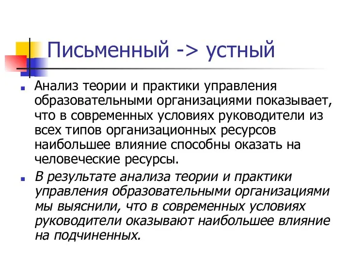 Письменный -> устный Анализ теории и практики управления образовательными организациями показывает,