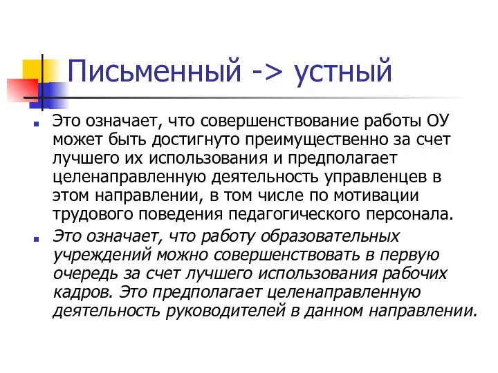 Письменный -> устный Это означает, что совершенствование работы ОУ может быть