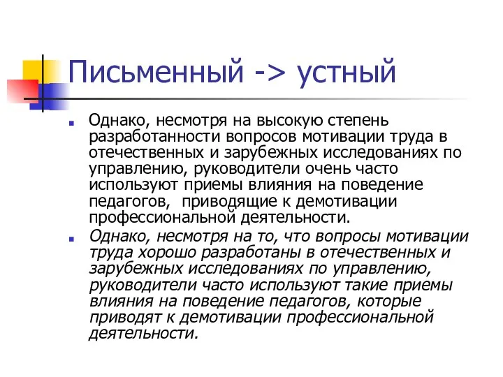 Письменный -> устный Однако, несмотря на высокую степень разработанности вопросов мотивации