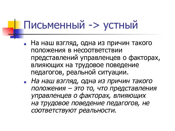 Письменный -> устный На наш взгляд, одна из причин такого положения