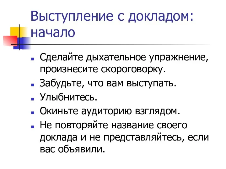 Выступление с докладом: начало Сделайте дыхательное упражнение, произнесите скороговорку. Забудьте, что