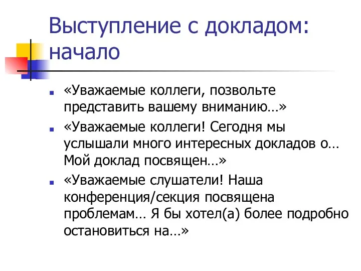 Выступление с докладом: начало «Уважаемые коллеги, позвольте представить вашему вниманию…» «Уважаемые