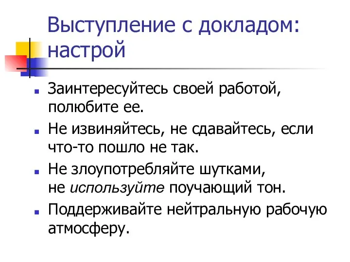 Выступление с докладом: настрой Заинтересуйтесь своей работой, полюбите ее. Не извиняйтесь,