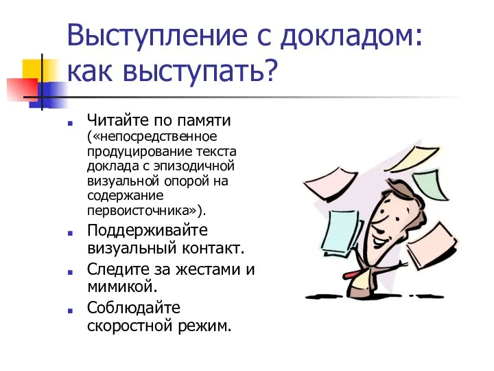 Выступление с докладом: как выступать? Читайте по памяти («непосредственное продуцирование текста