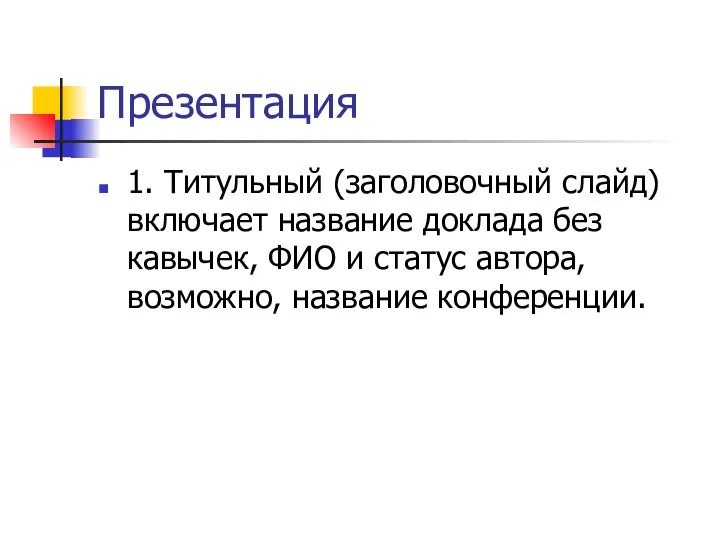 Презентация 1. Титульный (заголовочный слайд) включает название доклада без кавычек, ФИО