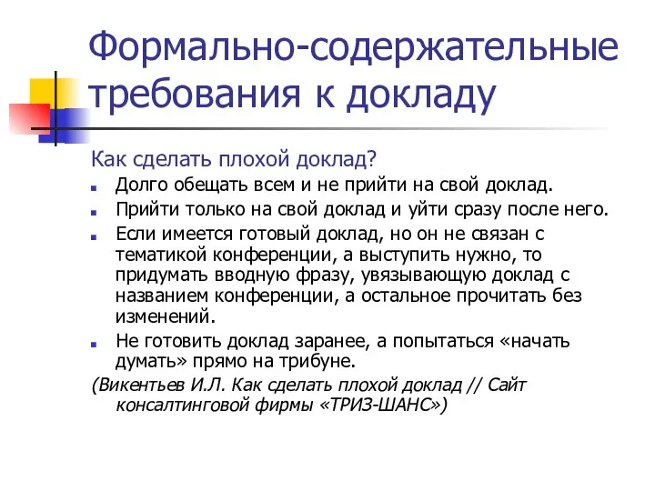 Формально-содержательные требования к докладу Как сделать плохой доклад? Долго обещать всем