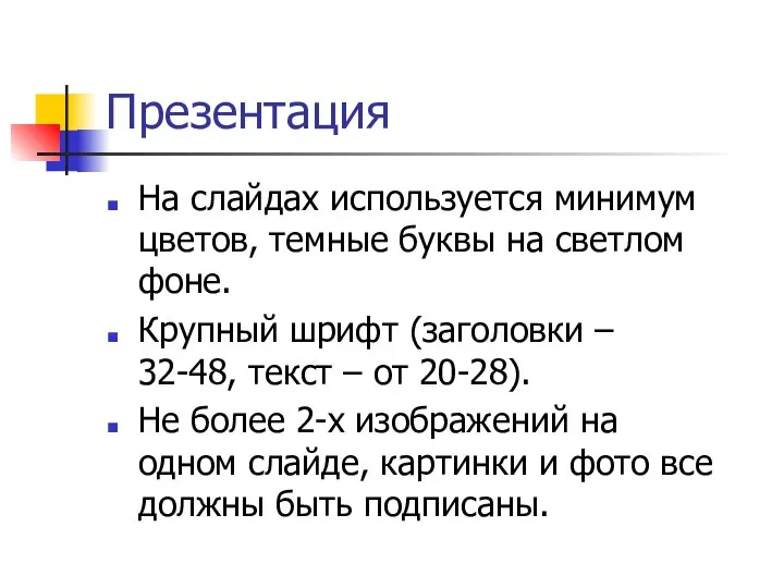 Презентация На слайдах используется минимум цветов, темные буквы на светлом фоне.