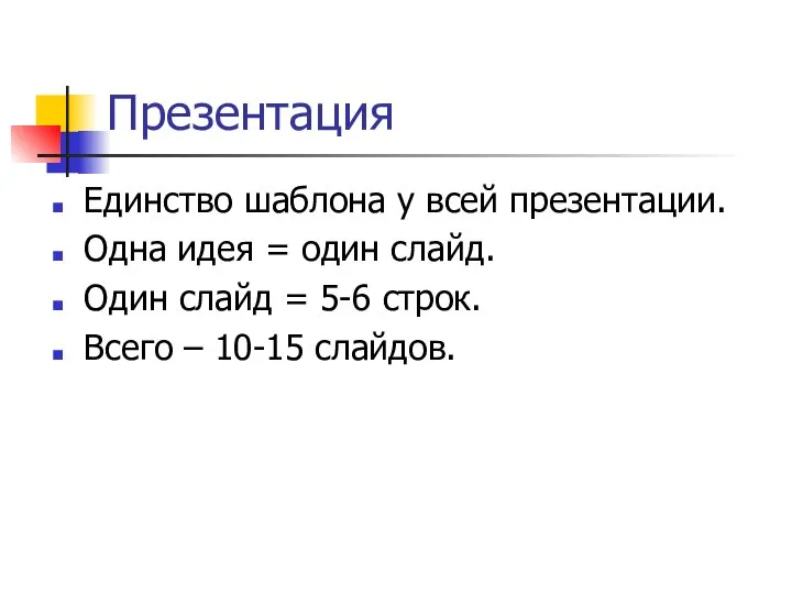 Презентация Единство шаблона у всей презентации. Одна идея = один слайд.