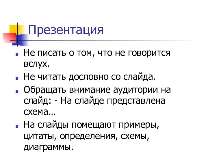 Презентация Не писать о том, что не говорится вслух. Не читать