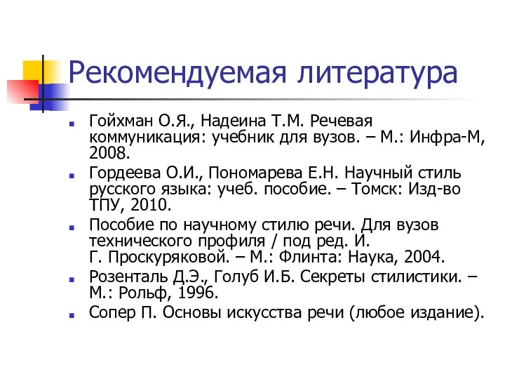 Рекомендуемая литература Гойхман О.Я., Надеина Т.М. Речевая коммуникация: учебник для вузов.