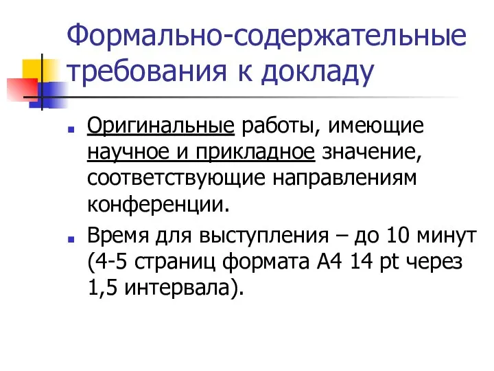 Формально-содержательные требования к докладу Оригинальные работы, имеющие научное и прикладное значение,