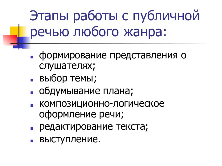 Этапы работы с публичной речью любого жанра: формирование представления о слушателях;