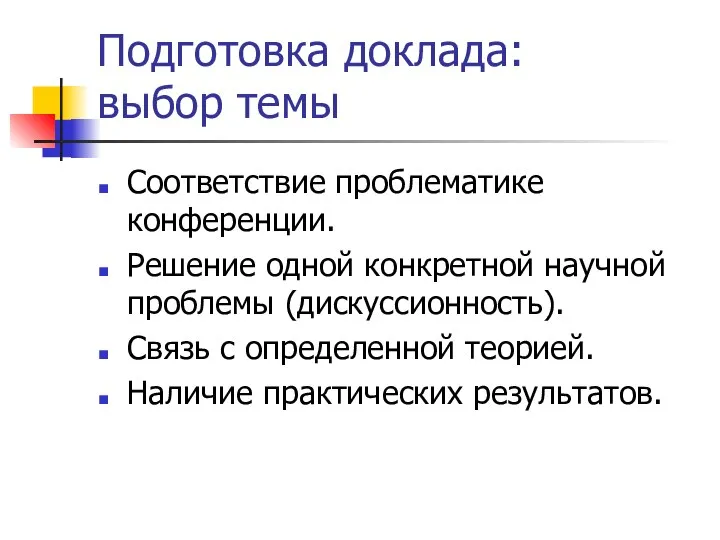 Подготовка доклада: выбор темы Соответствие проблематике конференции. Решение одной конкретной научной