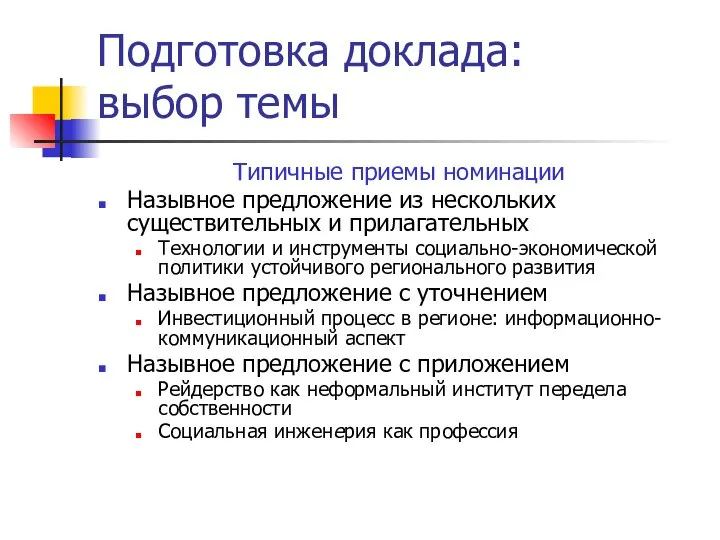 Подготовка доклада: выбор темы Типичные приемы номинации Назывное предложение из нескольких