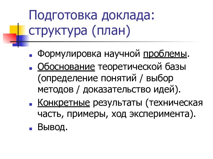 Подготовка доклада: структура (план) Формулировка научной проблемы. Обоснование теоретической базы (определение