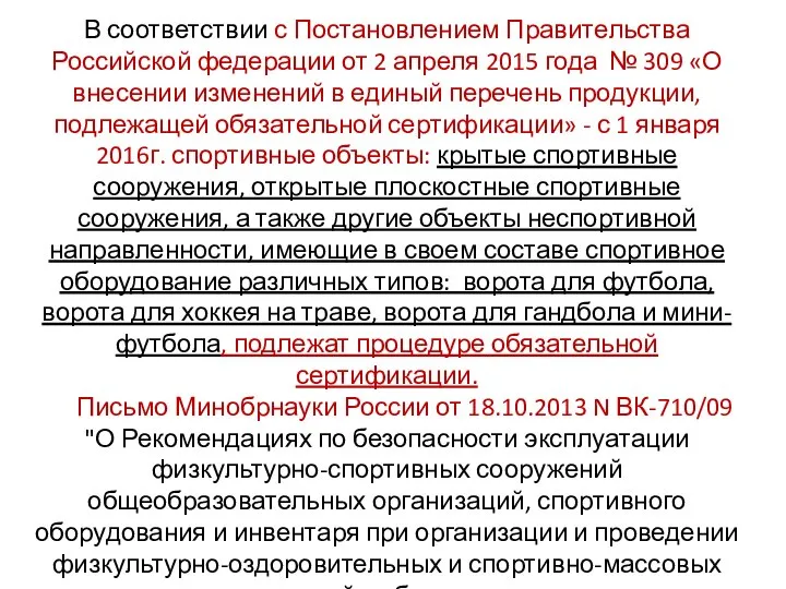 В соответствии с Постановлением Правительства Российской федерации от 2 апреля 2015