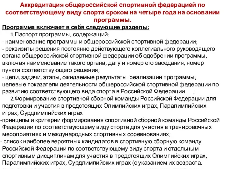 Аккредитация общероссийской спортивной федерацией по соответствующему виду спорта сроком на четыре