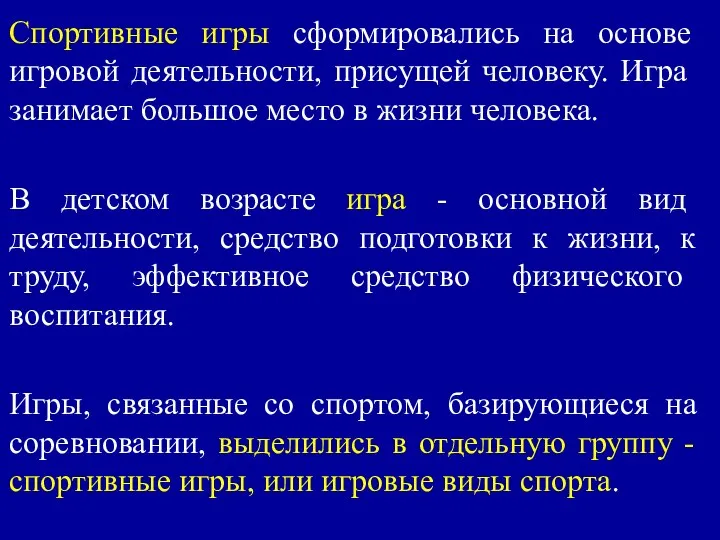 Спортивные игры сформировались на основе игровой деятель­ности, присущей человеку. Игра занимает