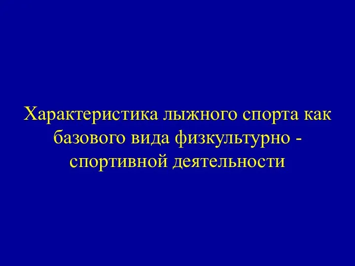 Характеристика лыжного спорта как базового вида физкультурно - спортивной деятельности