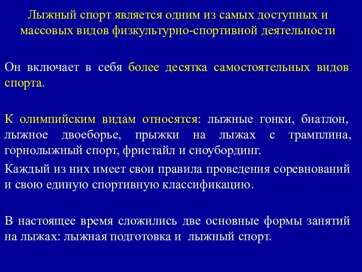 Лыжный спорт является одним из самых доступных и массовых видов физкультурно-спортивной