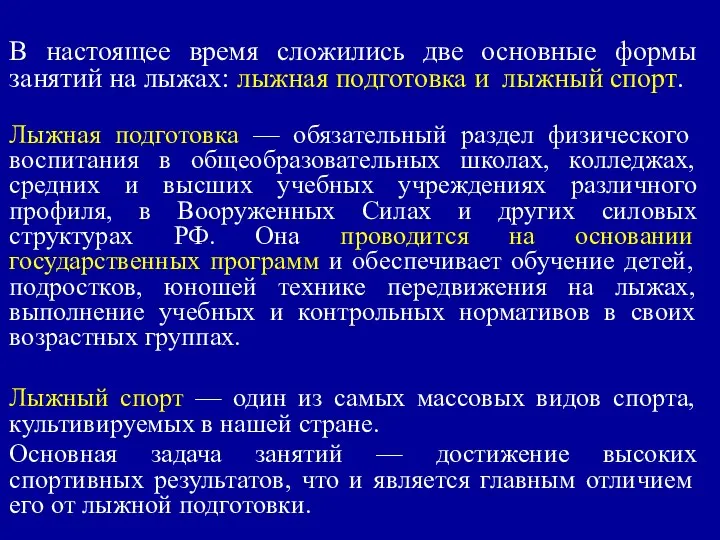 В настоящее время сложились две основные формы занятий на лыжах: лыжная