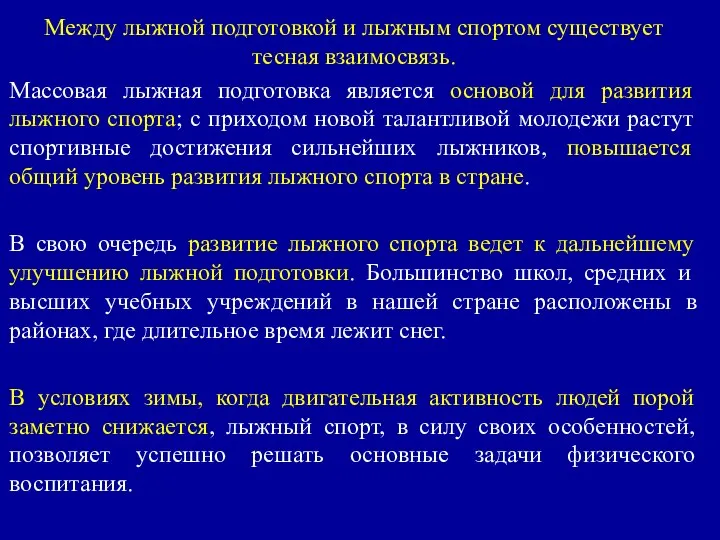 Между лыжной подготовкой и лыжным спортом существует тесная взаимосвязь. Массовая лыжная