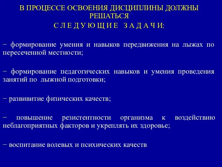 В ПРОЦЕССЕ ОСВОЕНИЯ ДИСЦИПЛИНЫ ДОЛЖНЫ РЕШАТЬСЯ С Л Е Д У