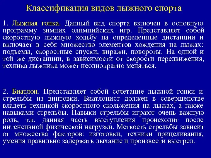 Классификация видов лыжного спорта 1. Лыжная гонка. Данный вид спорта включен