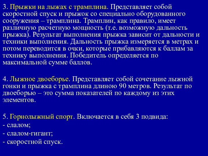 3. Прыжки на лыжах с трамплина. Представляет собой скоростной спуск и