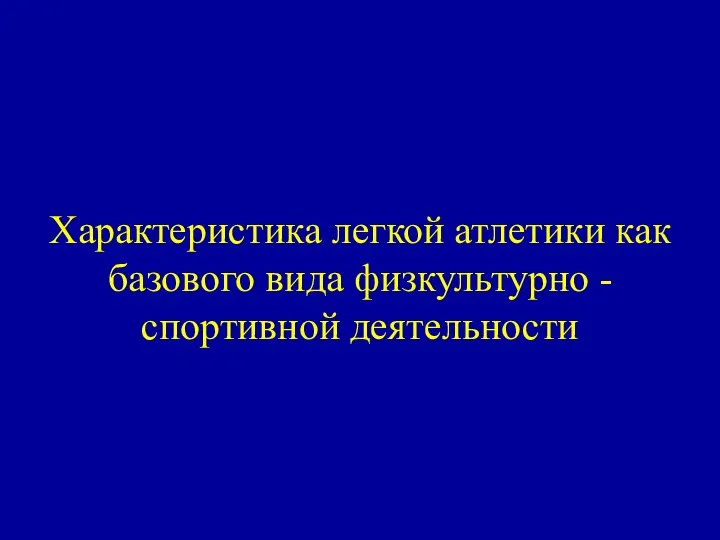 Характеристика легкой атлетики как базового вида физкультурно - спортивной деятельности