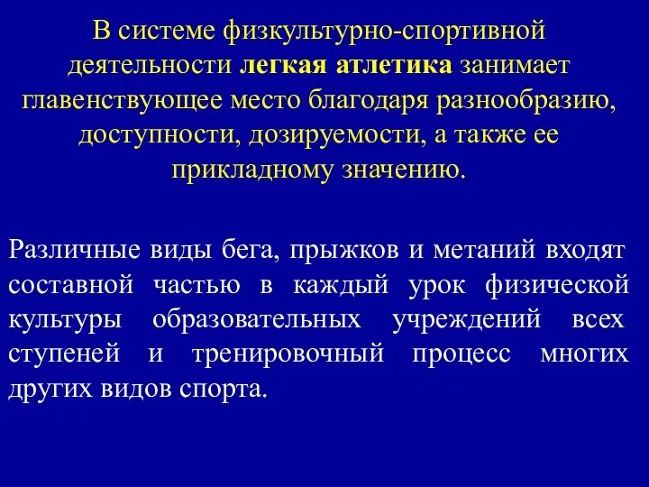 В системе физкультурно-спортивной деятельности легкая атлетика занимает главенствующее место благодаря разнообразию,