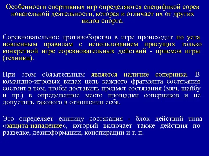 Особенности спортивных игр определяются спецификой сорев­новательной деятельности, которая и отличает их