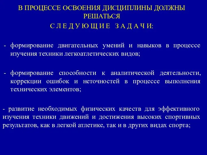 В ПРОЦЕССЕ ОСВОЕНИЯ ДИСЦИПЛИНЫ ДОЛЖНЫ РЕШАТЬСЯ С Л Е Д У