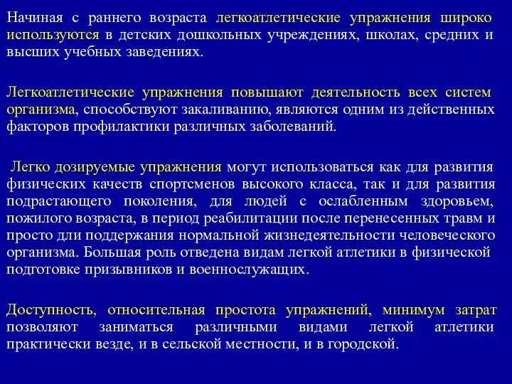 Начиная с раннего возраста легкоатлетические упражнения широко используются в детских дошкольных