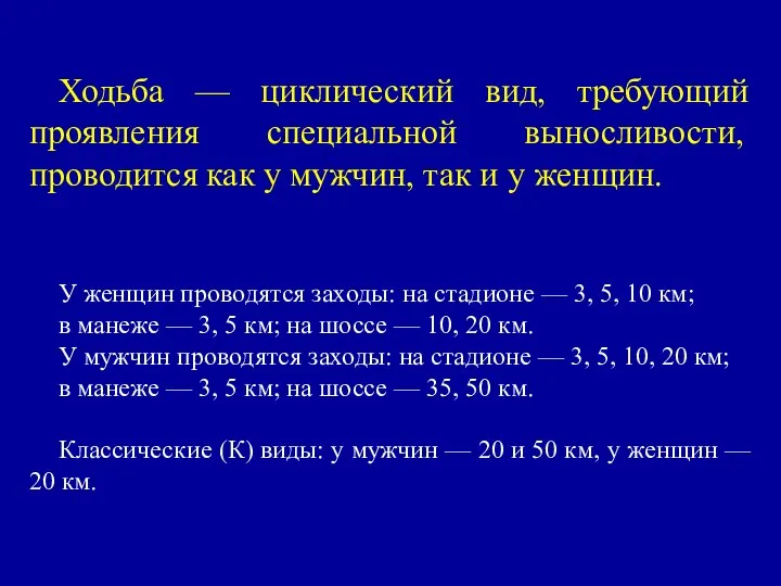 Ходьба — циклический вид, требующий проявления специаль­ной выносливости, проводится как у