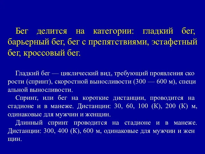 Бег делится на категории: гладкий бег, барьерный бег, бег с препятствиями,