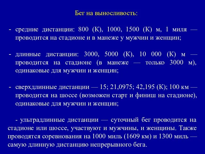 Бег на выносливость: средние дистанции: 800 (К), 1000, 1500 (К) м,