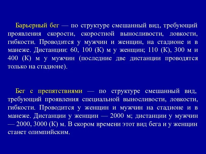 Барьерный бег — по структуре смешанный вид, требующий проявления скорости, скоростной