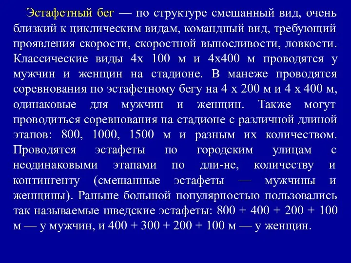 Эстафетный бег — по структуре смешанный вид, очень близкий к циклическим