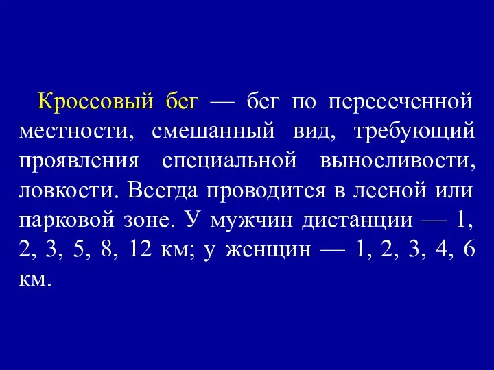 Кроссовый бег — бег по пересеченной местности, смешанный вид, требующий проявления