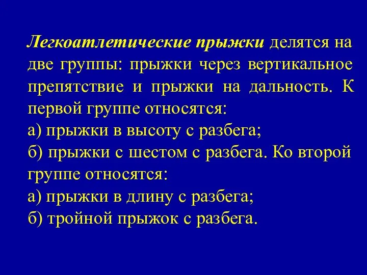 Легкоатлетические прыжки делятся на две группы: прыжки через вертикальное препятствие и