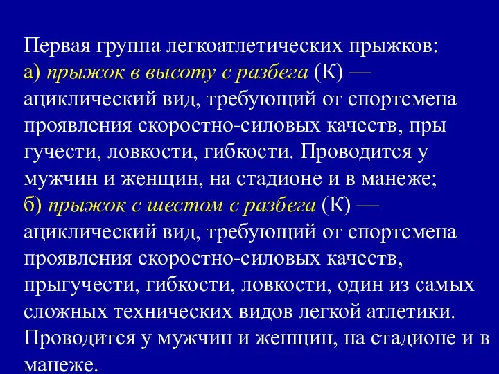 Первая группа легкоатлетических прыжков: а) прыжок в высоту с разбега (К)