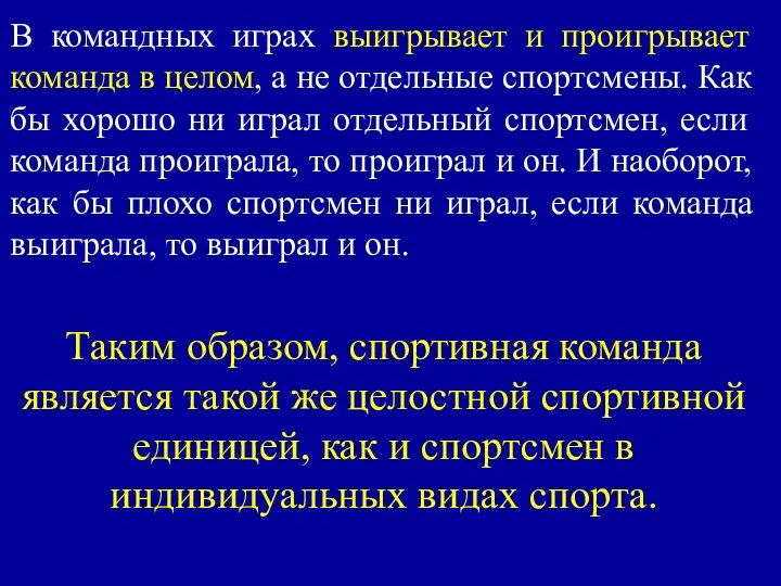 В командных играх выигрывает и проигрывает команда в целом, а не