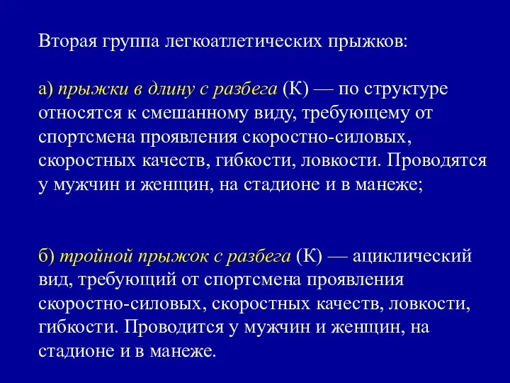 Вторая группа легкоатлетических прыжков: а) прыжки в длину с разбега (К)