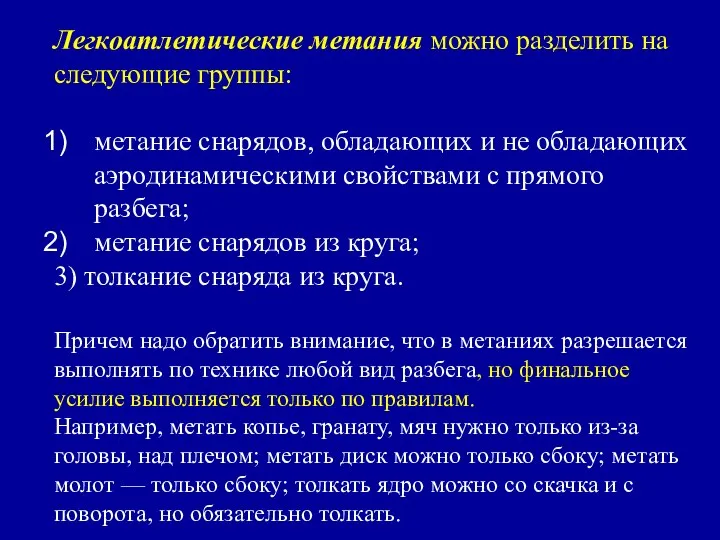 Легкоатлетические метания можно разделить на следующие группы: метание снарядов, обладающих и