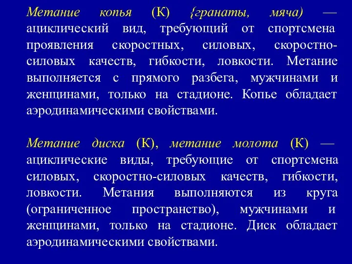 Метание копья (К) {гранаты, мяча) — ациклический вид, тре­бующий от спортсмена