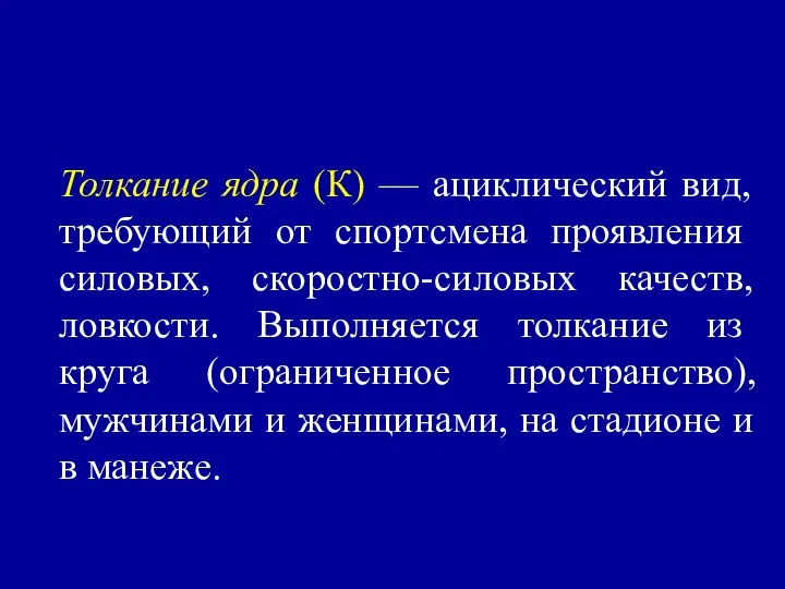 Толкание ядра (К) — ациклический вид, требующий от спорт­смена проявления силовых,