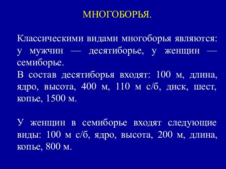 МНОГОБОРЬЯ. Классическими видами многоборья являются: у мужчин — десятиборье, у женщин