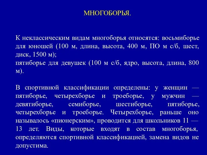 МНОГОБОРЬЯ. К неклассическим видам многоборья относятся: восьмиборье для юношей (100 м,